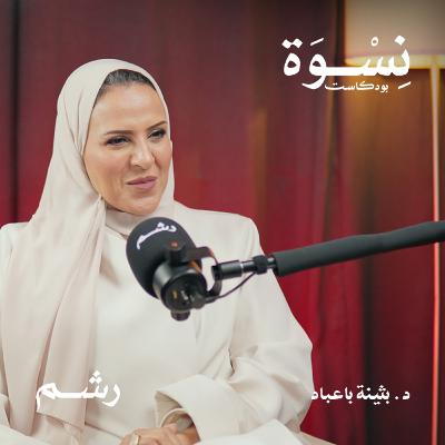 كيف ترسم الحدود مع أهل الشريك بذكاء مع د. بثينة باعباد