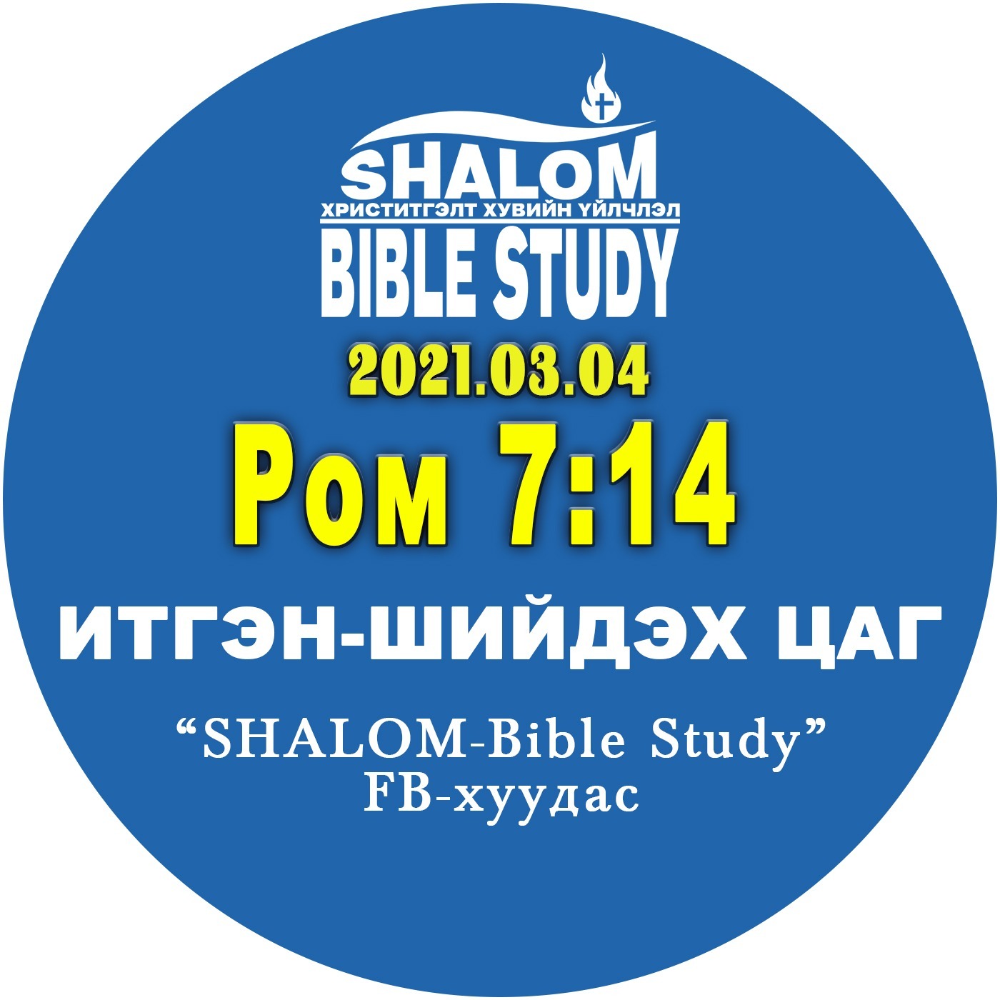 #BDT_38: Ром7:14 /АРИУСГАЛ: "БИ" хэмээх АСУУДАЛ/ episode artwork