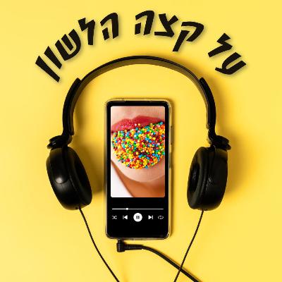 מישהו לדבר איתו