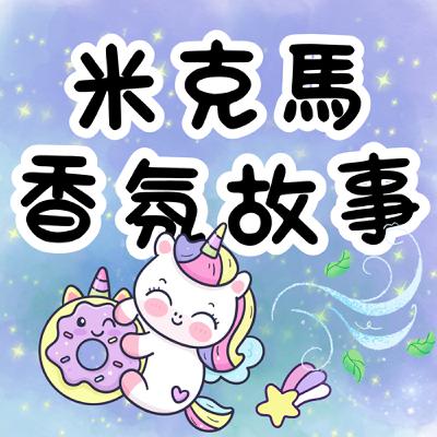 【米克馬香氛故事】香香學校 : 香氣迷宮&夜空試煉 上集