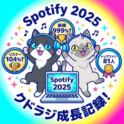クドラジの『Spotifyまとめ2025』がキタ！！