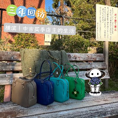 【三年回访】5:横滨|中古买手工作室主理人的生活 【三年回访】5:横滨|中古买手工作室主理人的生活