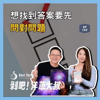 EP.133  想找到答案要先問對問題 ft.小湛/靈界運作系列作者