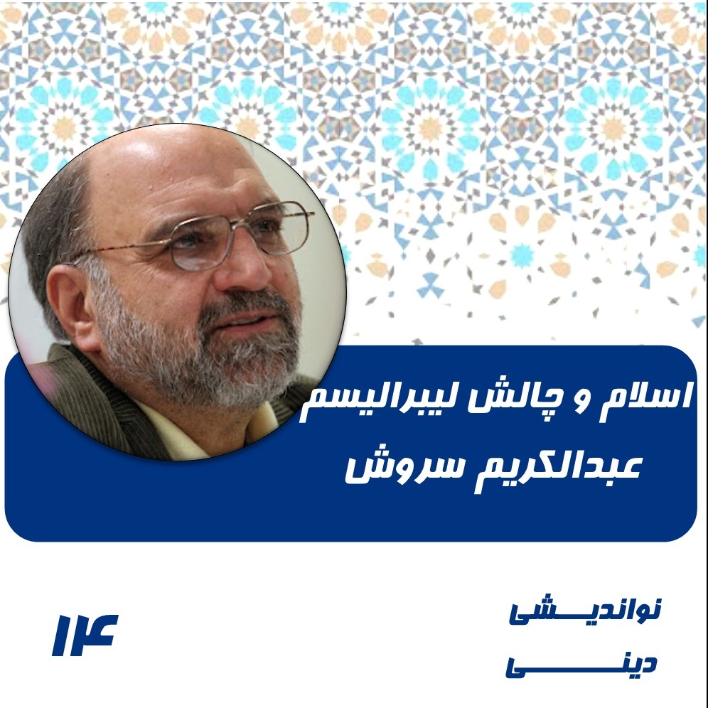 14- اسلام و چالش لیبرالیسم- عبدالکریم سروش