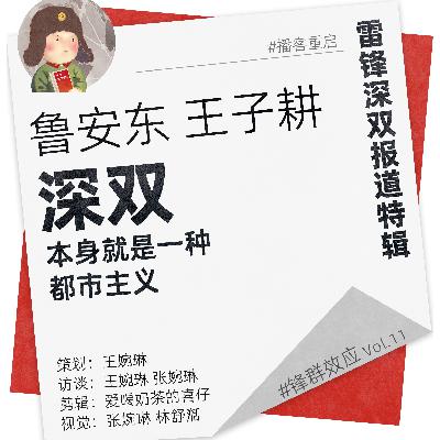 对话鲁安东、王子耕：深双本身就是一种都市主义 | 锋群效应vol.11