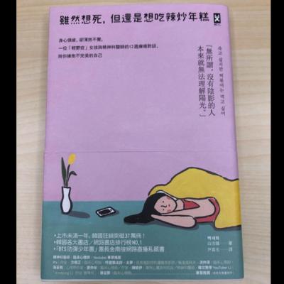 究讀 ：白洗嬉《雖然想死，但還是想吃辣炒年糕》20211118
