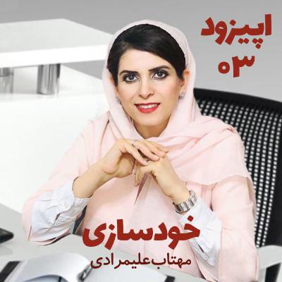 پادکست خودسازی - اپیزود 03: واقع بینی پادکست خودسازی - اپیزود 03: واقع بینی