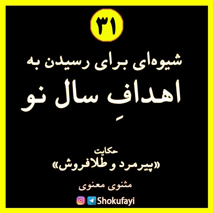 شیوه‌ای برای رسیدن به اهدافِ سالِ نو