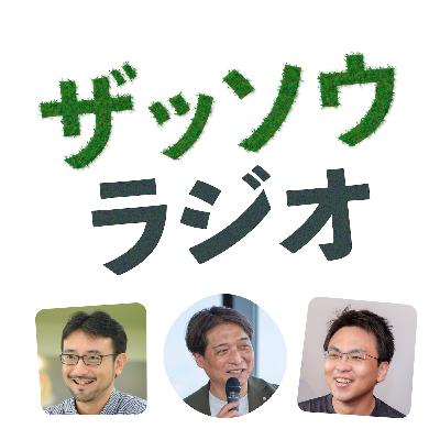 山本崇雄さんとザッソウ第3回|子どもも大人も遊ぼう(#179) 山本崇雄さんとザッソウ第3回|子どもも大人も遊ぼう(#179)