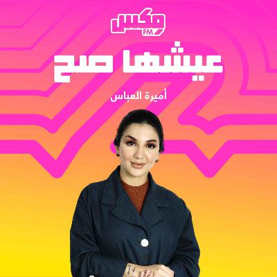 3eshha sa7 25 Sep 2025