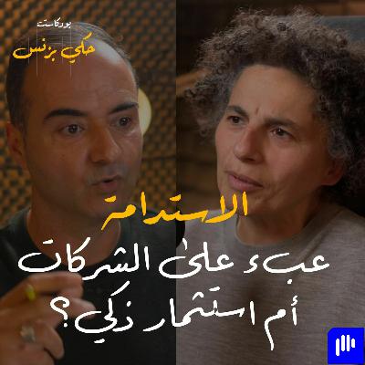 الحلقة ٢٧: الاستدامة: عبء على الشركات أم استثمار ذكي؟ الحلقة ٢٧: الاستدامة: عبء على الشركات أم استثمار ذكي؟