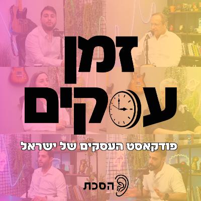לשמוע את הכן: יועץ המשכנתאות שלא מוותר על הלקוחות שלו עם נריה ימיני | זמן עסקים פרק 350