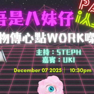 Ep.812 同貓貓傾完偈發現佢唔鐘意屋企張氈⁉️動物傳心傳話俾你知🤣【吾是八妹仔】One Night Talk (12.07.2025) 主持: Steph 嘉賓: Uki 溫哥華 | 廣東話 | 香港人