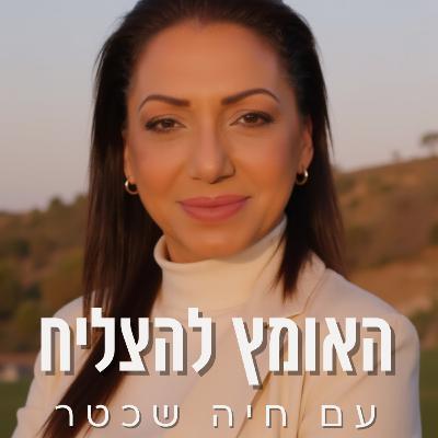 פרק 12 - האומץ גם להמשיך כשקשה - סיום עונה 1