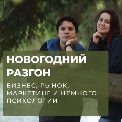 Бизнес, рынок, маркетинг - как на самом деле функционирует система: новогодний выпуск с Артемом Султановым