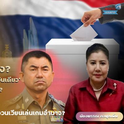 ลือ! 8 ก.พ. อาจไม่มีเลือกตั้ง? ประชาชนถูกชักใยเหมือนหุ่นกระบอก อำนาจ 365 วันอยู่ที่ใครกันแน่? ลือ! 8 ก.พ. อาจไม่มีเลือกตั้ง? ประชาชนถูกชักใยเหมือนหุ่นกระบอก อำนาจ 365 วันอยู่ที่ใครกันแน่?