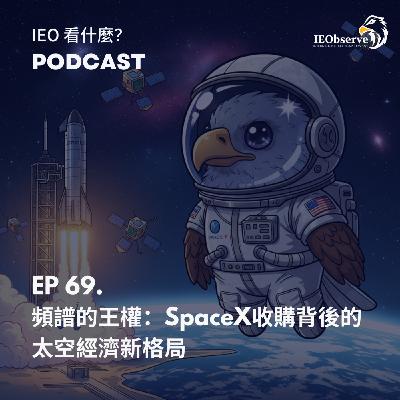 EP.69 頻譜的王權：SpaceX收購背後的太空經濟新格局