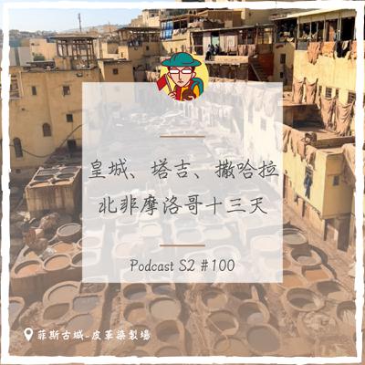 EP132｜皇城、塔吉、撒哈拉，北非摩洛哥13天