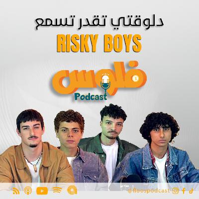 فلوس بودكاست | حلقة 3 | مع Risky Boys | الفلوس عايزة مخاطرة