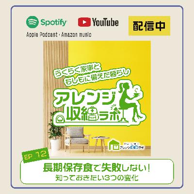 Ep.12 長期保存食で失敗しない！知っておきたい3つの変化
