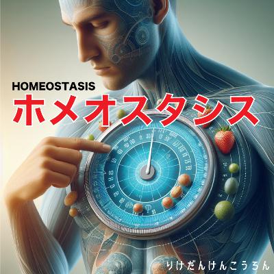 【#12ホメオスタシス】素晴らしき人体！生命が生きながらえたたった一つの冴えたやり方。マックにマンガにアニメにブッダ、素晴らしくも残念な例え話であなたを恒常性の世界に誘います。