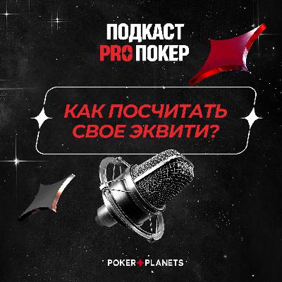 КАК ПОСЧИТАТЬ СВОЕ ЭКВИТИ?