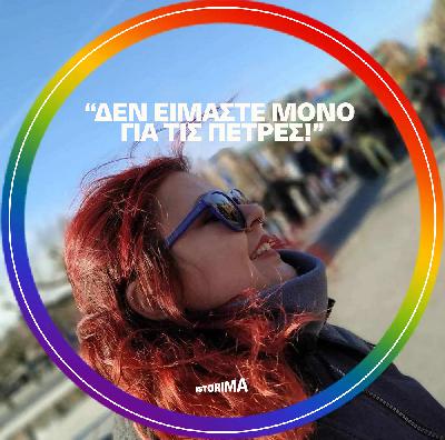 «Δεν είμαστε μόνο για τις πέτρες!»