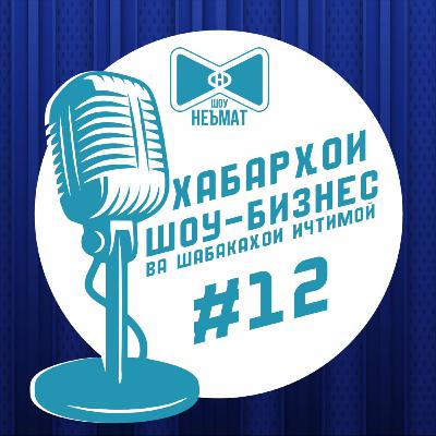 Таҳмина Ниёзова фиреб доду Нозияи Кароматулло нопадид шуд | Неъмат-шоу №12