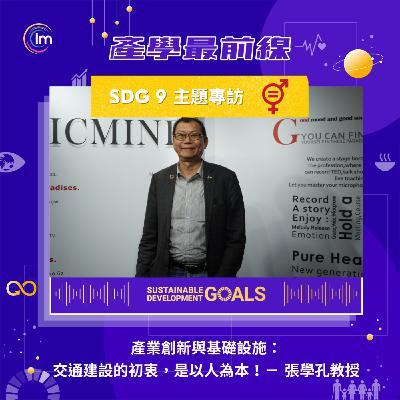 SDG 9 主題專訪 - 張學孔教授：產業創新與基礎設施：交通建設的初衷，是以人為本！