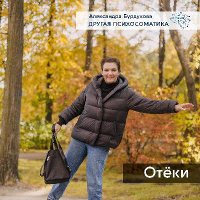 Отёки. Другая психосоматика