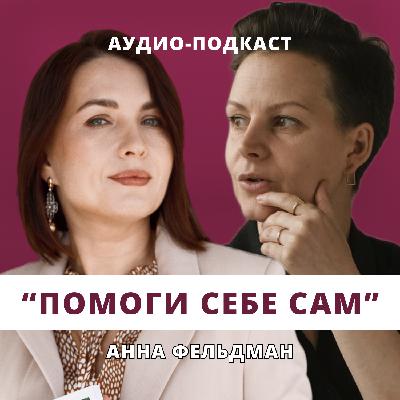 Помоги себе сам // Люция Усманова и Анна Фельдман