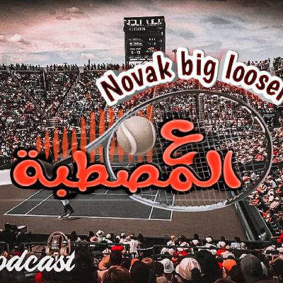 الحلقة الأولى: نوفاك الخاسر االأكبر والعركه بينه وبين نادال