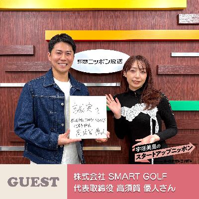 Ep53 「ゴルフ練習を、もっと自由に、もっと日常へ。」 ゲスト:株式会社SMART GOLF代表取締役・高須賀優人さん Ep53 「ゴルフ練習を、もっと自由に、もっと日常へ。」 ゲスト:株式会社SMART GOLF代表取締役・高須賀優人さん
