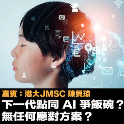 【AI 搶飯碗？☁️EP56】大學生存戰：當人工智能成為你的同學兼對手