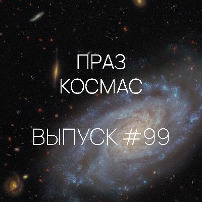 Падкаст «Праз космас» — Выпуск #99