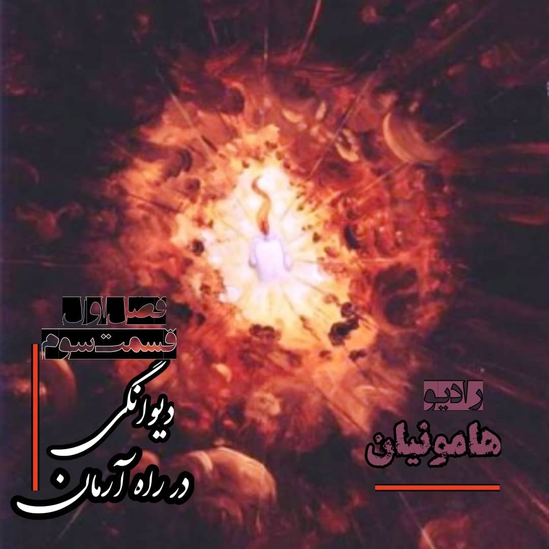 هامونیان/دیوانگی در مسیر آرمان_03 هامونیان/دیوانگی در مسیر آرمان_03