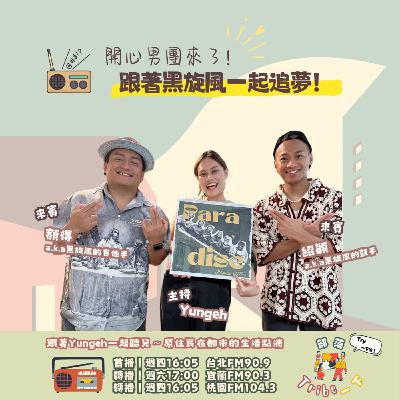 EP58｜開心男團來了！跟著黑旋風一起追夢！ feat.黑旋風