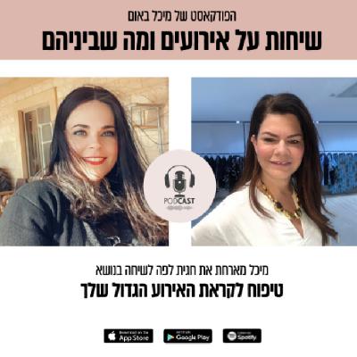 פרק 4 - מיכל מארחת את חגית לפה לשיחה בנושא טיפוח לקראת האירוע הגדול שלך