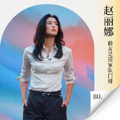 Vol.80 对话前女足门将赵丽娜，30岁转型别怕输!人生并不是点球大战| 沈帅波和他的朋友们第三季