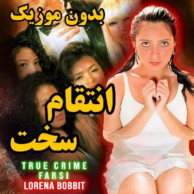 ورژن بدون موزیک | به نظر شما کار اشتباهی کرد؟