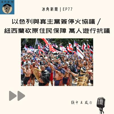 EP77|以色列與真主黨簽停火協議/紐西蘭砍原住民保障 萬人遊行抗議 EP77|以色列與真主黨簽停火協議/紐西蘭砍原住民保障 萬人遊行抗議