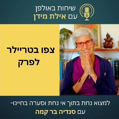 סרטון הצצה לפרק 7 עונה 2 עם סנדיה בר קמה- למצוא נחת בתוך אי נחת וסערה בחיינו סרטון הצצה לפרק 7 עונה 2 עם סנדיה בר קמה- למצוא נחת בתוך אי נחת וסערה בחיינו