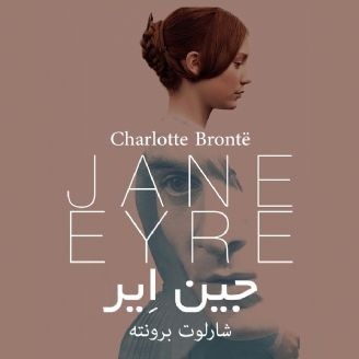جین ایر اثر شارلوت برونته
