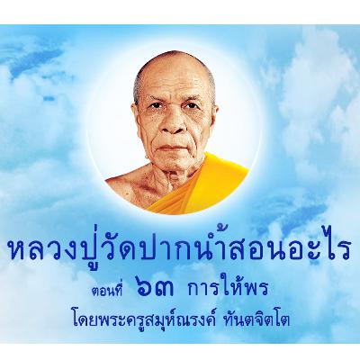 Ep063-การให้พร