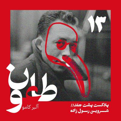 طاعون - قسمت سیزدهم طاعون - قسمت سیزدهم