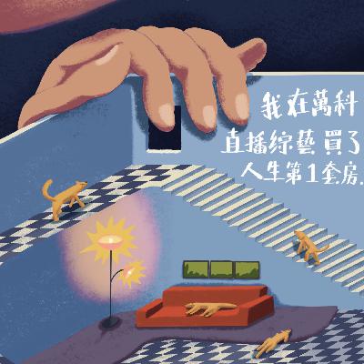 我在萬科直播綜藝買了人生第一套房by W野狗不用上班電台No.158