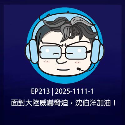 EP213 | 2025-1111-1 面對大陸威嚇脅迫，沈伯洋加油！