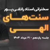 سخنرانی استاد رائفی پور / «سنت‌های الهی» - جلسه یازدهم