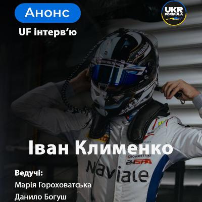 UF Інтерв'ю з Іваном Клименко