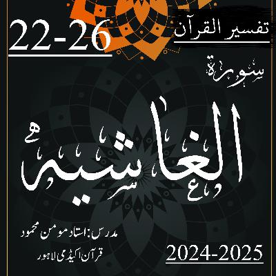 تفسیر القرآن | سورة الغاشیة | آیت 26-22